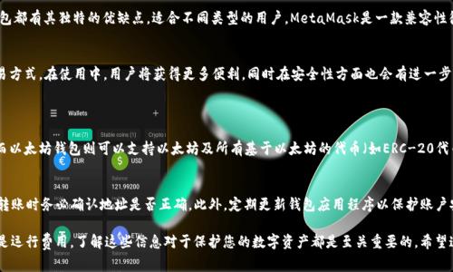   以太坊钱包注册费用分析：真相揭晓 / 

 guanjianci 以太坊钱包, 注册费用, 加密货币, 钱包选择 /guanjianci 

1. 以太坊钱包的基本知识
以太坊是一种去中心化的平台，用户可以通过这个平台创建和运行智能合约。这些智能合约与传统的合约相比，允许自动执行合同条款，而不需要中介。为了在以太坊生态系统中进行交易，用户需要拥有一个以太坊钱包，它可以存储以太坊及其他基于以太坊的代币。

2. 以太坊钱包的类型
以太坊钱包有多种类型，主要分为热钱包和冷钱包。热钱包是连接互联网的，方便快速交易，如手机APP或网页钱包。冷钱包则是离线存储的，安全性更高，通常用于长期存储大额资产。

3. 以太坊钱包注册是否收费
若问以太坊钱包注册是否收费，答案一般是“不收费”。大多数以太坊钱包服务提供商都允许用户免费注册钱包，您只需要提供一些基本的信息，例如电子邮箱或手机号码。有些钱包，尤其是移动钱 APP，可能希望您创建一个账户来更好地管理您的资产。

4. 为什么会有人说以太坊钱包有费用
虽然注册本身是不收费的，但在使用以太坊钱包时，可能会有一些其他费用产生。例如，当您进行交易时，需要支付一定的“矿工费”。这是为了奖励矿工处理交易并维护网络安全的费用。此外，有些钱包还会收取提现或转账的手续费。了解这些费用可以帮助您更好地管理自己的资产。

5. 如何选择合适的以太坊钱包
选择以太坊钱包时，用户需要考虑几个因素。安全性无疑是第一位的，您希望选择一个提供强大保护措施的钱包。其次是易用性，特别是对于新手来说，钱包的用户界面应该直观且友好。此外，您可能还希望钱包支持多种代币，以及用户评价和服务支持等也是重要参考。

6. 以太坊钱包的安全问题
虽然现今的数字货币钱包众多，但安全性仍然是一个巨大挑战。毕竟，黑客攻击和网络诈骗现实存在。使用冷钱包虽然有助于保护资产，但一旦丢失，就无法恢复。此外，设置强密码、开启双重身份验证等安全措施都是十分必要的。

7. 常见以太坊钱包推荐
市场上有许多知名的以太坊钱包，比如MetaMask、MyEtherWallet、Coinbase Wallet和Ledger等。每个钱包都有其独特的优缺点，适合不同类型的用户。MetaMask是一款兼容性很好的浏览器插件钱包，而Coinbase Wallet则适合喜欢交易的用户。必须选择适合自己需求的。

8. 以太坊钱包的未来趋势
随着以太坊生态的不断发展，钱包也在不断进化。未来以太坊钱包可能会更注重用户体验，推出更高效的交易方式。在使用中，用户将获得更多便利，同时在安全性方面也会有进一步的保障。

9. 相关问题与深入探讨
（1）以太坊钱包与其他加密货币钱包的主要区别是什么？
以太坊钱包与比特币钱包的主要区别在于，它们支持不同的区块链及代币。比特币钱包专为比特币而设计，而以太坊钱包则可以支持以太坊及所有基于以太坊的代币（如ERC-20代币）。此外，在交易速度和手续费方面也有所不同。以太坊网络常常面临更高的流量，导致手续费波动较大。

（2）使用以太坊钱包应该注意哪些事项？
在使用以太坊钱包时，用户需要时刻保持警惕。首先，由于加密货币的特性，一旦资金转出，无法撤回，因此在转账时务必确认地址是否正确。此外，定期更新钱包应用程序以保护账户安全，定期备份钱包也是明智之举。让自己坚持学习相关知识，了解市场动态，以更好地管理和配置您的资产。

通过以上内容，您是否对以太坊钱包注册的收费、费用以及使用有了更深入的了解了呢？无论是注册费用还是运行费用，了解这些信息对于保护您的数字资产都是至关重要的。希望这篇文章能够帮助您在加密货币的世界中更加游刃有余，也期待您在以太坊的旅程中获得更多收获与乐趣！