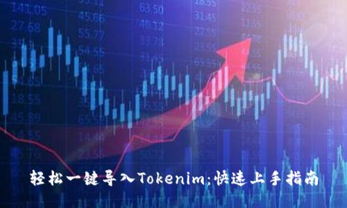 轻松一键导入Tokenim：快速上手指南
