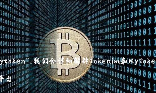 为了帮助您理解“tokenim如何上mytoken”，我们会详细解释Tokenim和MyToken两个概念，并提供相关信息和引导。

如何顺利将Tokenim上架MyToken平台