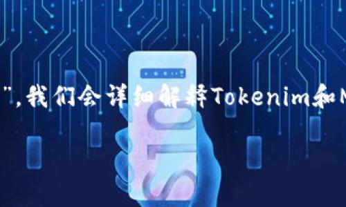 为了帮助您理解“tokenim如何上mytoken”，我们会详细解释Tokenim和MyToken两个概念，并提供相关信息和引导。

如何顺利将Tokenim上架MyToken平台