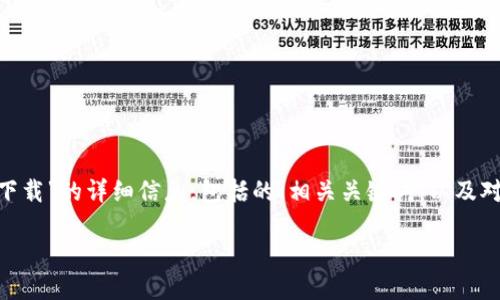 在这里，我将为你提供关于“tokenim官方怎么下载”的详细信息，包括的、相关关键词，以及对问题的深入解析。希望能为你提供有用的帮助。

如何轻松下载Tokenim官方应用：全面指南