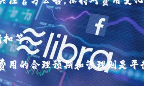 截至2023年10月，Tokenim是一种加密货币相关的平台或产品，但具体的使用费用和收费结构取决于该平台的策略和服务类型。在这里我们可以探讨一些关于Tokenim的信息，包括使用费的问题。

什么是Tokenim？
Tokenim是一个结合区块链技术的平台，提供加密货币交易、投资和相关服务。它可能为用户提供不同的功能，比如代币交换、钱包服务以及其他金融工具的交易。

Tokenim的使用费用
不同于传统的金融交易平台，Tokenim的使用费用可能更为多样和灵活。一般而言，使用这种平台可能会涉及以下几种费用：

1. **交易费**：每一笔交易通常会收取一定比例的费用，可能依赖于交易的性质，例如买卖的代币种类。
2. **提现费**：当用户想要将加密资产提现到外部钱包或法定货币账户时，平台可能会收取提现费用。
3. **订阅费**：某些高级服务或功能，可能需要用户支付订阅费用，才能享有额外的服务。
4. **服务费**：在进行特定操作时，如兑换或转换代币，平台可能会收取服务费用。

如何确认Tokenim的具体费用结构？
想要确认Tokenim的具体费用，用户可以通过以下方式获取信息：

1. **官方网站**：访问Tokenim的官方网站，了解最新的费用信息。
2. **用户协议**：在注册账户或使用服务前，认真阅读用户协议，通常会详细说明使用费用。
3. **在线客服**：通过平台的在线客服咨询具体费用问题，这是获取准确和最新信息最直接的方式。

Tokenim的优缺点
在讨论使用费的同时，了解Tokenim的优缺点也是很重要的，从而更加理性地做出使用决策。

h4优点/h4
1. **便捷性**：Tokenim通常会提供简洁易用的界面，使得新手用户也能快速上手。
2. **交易速度**：依赖于区块链技术，Tokenim的交易速度相较于传统平台更加迅速。
3. **安全性**：较高的安全措施可以有效保护用户资产免受损失。

h4缺点/h4
1. **费用问题**：如上所述，对于频繁交易的用户，手续费可能会累积，使得整体成本上升。
2. **市场波动风险**：加密货币市场的波动性较大，投资风险相对较高。
3. **网络问题**：当网络繁忙时，交易可能会受到影响，导致延误或费用上涨。

Tokenim适合哪些人群？
Tokenim并不是所有人都适用，了解谁适合使用这个平台非常重要：

1. **投资者**：希望对加密货币进行投资的人，特别是那些有一定基础知识的用户。
2. **交易者**：如果你是一个频繁交易的用户，可能需要关注费用结构，选择最适合自己需求的平台。
3. **技术爱好者**：对区块链技术和加密货币非常感兴趣的人，Tokenim可以提供许多实践机会。

结束语
综上所述，Tokenim确实存在使用费。具体费用取决于你选择的服务类型与使用频率。为了确保能够最大化地利用Tokenim的服务，用户需要认真考虑所涉及的费用以及自身需求，才能做出明智的决策。

常见问题

h41. Tokenim的费用是否会随市场变化而变化？/h4
是的，Tokenim的费用是可能随市场及平台政策的变化而变化的，因此用户需要定期关注官方公告，保持对费用变化的敏感性。

h42. 如何降低使用Tokenim的费用？/h4
降低使用费用的方法包括：增加一次性大额交易，关注平台的促销活动，利用手续费折扣等。

总的来说，了解Tokenim的费用结构及其对应的服务是用户使用前的关键步骤，而对费用的合理预期和管理则是平衡收益与风险的基础。