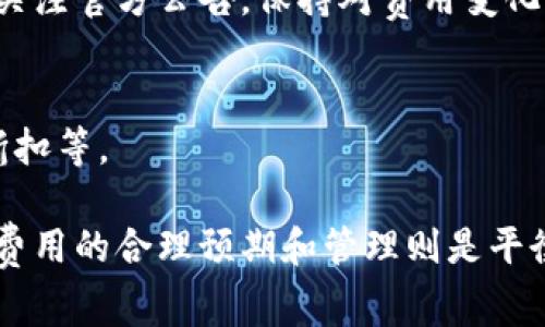 截至2023年10月，Tokenim是一种加密货币相关的平台或产品，但具体的使用费用和收费结构取决于该平台的策略和服务类型。在这里我们可以探讨一些关于Tokenim的信息，包括使用费的问题。

什么是Tokenim？
Tokenim是一个结合区块链技术的平台，提供加密货币交易、投资和相关服务。它可能为用户提供不同的功能，比如代币交换、钱包服务以及其他金融工具的交易。

Tokenim的使用费用
不同于传统的金融交易平台，Tokenim的使用费用可能更为多样和灵活。一般而言，使用这种平台可能会涉及以下几种费用：

1. **交易费**：每一笔交易通常会收取一定比例的费用，可能依赖于交易的性质，例如买卖的代币种类。
2. **提现费**：当用户想要将加密资产提现到外部钱包或法定货币账户时，平台可能会收取提现费用。
3. **订阅费**：某些高级服务或功能，可能需要用户支付订阅费用，才能享有额外的服务。
4. **服务费**：在进行特定操作时，如兑换或转换代币，平台可能会收取服务费用。

如何确认Tokenim的具体费用结构？
想要确认Tokenim的具体费用，用户可以通过以下方式获取信息：

1. **官方网站**：访问Tokenim的官方网站，了解最新的费用信息。
2. **用户协议**：在注册账户或使用服务前，认真阅读用户协议，通常会详细说明使用费用。
3. **在线客服**：通过平台的在线客服咨询具体费用问题，这是获取准确和最新信息最直接的方式。

Tokenim的优缺点
在讨论使用费的同时，了解Tokenim的优缺点也是很重要的，从而更加理性地做出使用决策。

h4优点/h4
1. **便捷性**：Tokenim通常会提供简洁易用的界面，使得新手用户也能快速上手。
2. **交易速度**：依赖于区块链技术，Tokenim的交易速度相较于传统平台更加迅速。
3. **安全性**：较高的安全措施可以有效保护用户资产免受损失。

h4缺点/h4
1. **费用问题**：如上所述，对于频繁交易的用户，手续费可能会累积，使得整体成本上升。
2. **市场波动风险**：加密货币市场的波动性较大，投资风险相对较高。
3. **网络问题**：当网络繁忙时，交易可能会受到影响，导致延误或费用上涨。

Tokenim适合哪些人群？
Tokenim并不是所有人都适用，了解谁适合使用这个平台非常重要：

1. **投资者**：希望对加密货币进行投资的人，特别是那些有一定基础知识的用户。
2. **交易者**：如果你是一个频繁交易的用户，可能需要关注费用结构，选择最适合自己需求的平台。
3. **技术爱好者**：对区块链技术和加密货币非常感兴趣的人，Tokenim可以提供许多实践机会。

结束语
综上所述，Tokenim确实存在使用费。具体费用取决于你选择的服务类型与使用频率。为了确保能够最大化地利用Tokenim的服务，用户需要认真考虑所涉及的费用以及自身需求，才能做出明智的决策。

常见问题

h41. Tokenim的费用是否会随市场变化而变化？/h4
是的，Tokenim的费用是可能随市场及平台政策的变化而变化的，因此用户需要定期关注官方公告，保持对费用变化的敏感性。

h42. 如何降低使用Tokenim的费用？/h4
降低使用费用的方法包括：增加一次性大额交易，关注平台的促销活动，利用手续费折扣等。

总的来说，了解Tokenim的费用结构及其对应的服务是用户使用前的关键步骤，而对费用的合理预期和管理则是平衡收益与风险的基础。