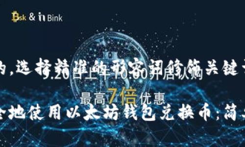 思考一个且的，选择精准的形容词修饰关键词

如何轻松安全地使用以太坊钱包兑换币：简单实用的指南