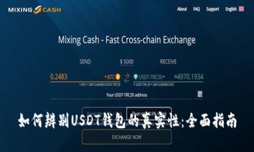 如何辨别USDT钱包的真实性：全面指南