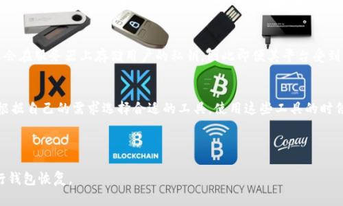 比特派钱包是一个流行的数字货币钱包，用户可以用它来存储、管理和交易加密货币。许多人在使用这些钱包时会遇到问题，比如忘记密码、丢失私钥或者需要在不同设备之间恢复钱包。Tokenim 是一种在加密领域越来越受到关注的工具，旨在简化这些过程。

什么是Tokenim?
Tokenim是一种数字资产管理工具，专注于提供安全的数字资产管理解决方案。它通常集成了钱包恢复、私钥管理与多种区块链资产的直观界面，让用户能够轻松管理他们的数字资产。对于那些在比特派钱包中存储加密资产的用户来说，Tokenim可以成为一个有用的工具，帮助他们恢复钱包。它可以有效处理用户的私钥和助记词，甚至通过备份文件来恢复丢失的资产。

如何使用Tokenim恢复比特派钱包?
使用Tokenim恢复比特派钱包的过程相对 straightforward。以下步骤将带你完成这一过程：

ol
li首先，下载并安装Tokenim应用程序。如果你使用的是智能手机或平板电脑，请确保你从官方渠道下载，以确保安全和可靠。/li
li在Tokenim应用程序内，选择“恢复钱包”选项。这个选项通常会在首页显眼的位置。选择后，系统将提示你输入恢复信息。/li
li接下来，你需要输入比特派钱包的助记词或私钥。确保输入时没有拼写错误，因为任何错误的字符都可能导致无法访问钱包中的资产。/li
li如果你有备份文件的话，你可以使用它。Tokenim支持多种类型的钱包备份格式，按程序的指示操作即可。/li
li一旦输入了所有必要信息，Tokenim 将会验证并恢复你的钱包。这一过程可能需要几分钟，具体取决于网络状况和数据量。/li
li恢复完成后，确保你可以看到钱包中的余额和交易记录，然后就可以开始使用了。/li
/ol

使用Tokenim的优点
Tokenim并不是仅仅用于恢复比特派钱包，它还有许多其他好处：

ul
listrong用户友好的界面/strong：Tokenim 提供了直观的用户界面，即使你对数字货币不太熟悉，也能轻松操作。/li
listrong高安全性/strong：Tokenim 注重用户安全，使用先进的加密技术，确保用户信息和资产安全。/li
listrong多币种支持/strong：支持多种加密货币，方便用户管理不同资产，无需下载多个应用程序。/li
listrong实时信息更新/strong：Tokenim可以实时反映市场变化，提供最新的数据信息，帮助用户及时作出投资决策。/li
/ul

恢复过程中的常见问题
在使用Tokenim恢复比特派钱包的过程中，用户可能会遇到一些常见问题。以下是几条建议，帮助你顺利恢复钱包：

ul
listrong我忘记了助记词怎么办？/strong br这是比特派钱包中最关键的信息之一。助记词是生成私钥的关键。如果你丢失了助记词，那么恢复过程将变得非常复杂，甚至可能无法恢复钱包。建议用户将助记词保留在安全的地方，或使用密码管理工具进行存储。/li

listrong恢复过程太慢了，我该怎么办？/strong br恢复过程的时间取决于多个因素，包括网络状况和输入的信息量。你可以尝试在网络更稳定的时候进行恢复，此外，确保输入的信息没有错误，以免造成重复验证。/li
/ul

总结
总的来说，Tokenim是一个功能强大的工具，可以帮助用户恢复比特派钱包。无论你是遇到忘记密码、丢失私钥或是需要更换设备，Tokenim都能为你提供便捷的解决方案。不过，用户必须确保自己在操作过程中保持警惕，妥善保管助记词和私钥，以免造成不必要的损失。

相关问题

1. Tokenim是否安全？
Tokenim 在安全性方面做得相当出色。它使用了先进的加密技术来保护用户的数据，这意味着即使黑客试图去获取用户的信息，也难以成功。此外，Tokenim不会在服务器上存储用户的私钥，因此即便其平台受到攻击，用户的资产依旧得以安全保管。用户在使用Tokenim时只需确保从可信渠道下载应用，并定期进行安全检查。

2. 如果无法使用Tokenim，我还有其它恢复比特派钱包的选择吗？
除了Tokenim之外，还有许多其他工具可以恢复比特派钱包，比如MyEtherWallet、MnemonicCode等。每个工具的操作步骤和安全性可能有所不同，用户可以根据自己的需求选择合适的工具。使用这些工具的时候，也要确保使用官方渠道下载，以保障安全。最好的方式是事先备份好助记词和私钥，避免麻烦。

总之，无论你选择使用哪种工具来恢复比特派钱包，安全性和准确性都是首要考虑的因素。因此，请务必在操作前仔细研究，确保方法的可行性和安全性。

这篇文章希望能帮助你对使用Tokenim恢复比特派钱包有个全面的认识。无论是功能、步骤还是常见问题，阅读完后，用户应该能够自信地选择合适的方法进行钱包恢复。