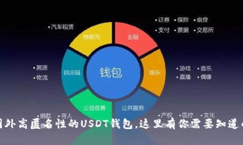探索国外高匿名性的USDT钱包，这里有你需要知道的一切