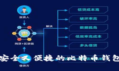 如何制作安全又便捷的比特币钱包视频教程
