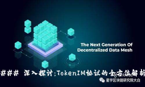 ### 深入探讨：TokenIM协议的全方位解析