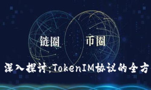 ### 深入探讨：TokenIM协议的全方位解析