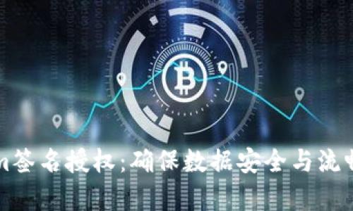 深入解析Tokenim签名授权：确保数据安全与流畅交互的最佳实践
