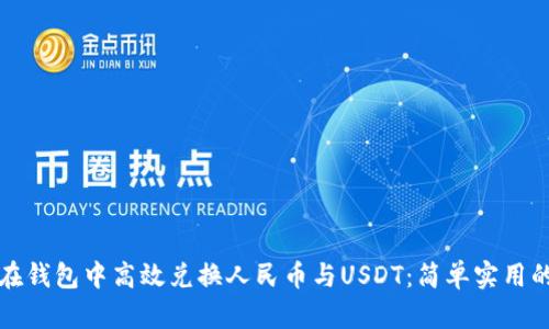 如何在钱包中高效兑换人民币与USDT：简单实用的指南