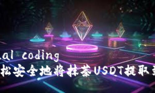  bilingual coding 
 如何轻松安全地将抹茶USDT提取到TP钱包