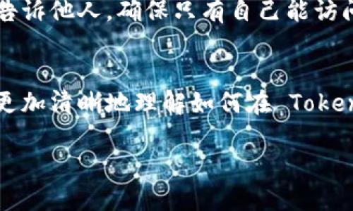 当然可以帮忙解答有关如何用 Tokenim 购买 Kishu Inu 的问题。以下是详细的介绍，包括购买步骤、相关问题解答等内容。

什么是 Tokenim 和 Kishu Inu？
在深入讲解之前，我们先来了解一下 Tokenim 和 Kishu Inu 的基本概念。Tokenim 是一个数字货币交易平台，用户可以通过它买卖各种加密货币。Kishu Inu 则是一种基于以太坊的加密货币，是一类叫做“狗狗币”的加密货币中的一种，它因其社区驱动和去中心化的特性而受到瞩目。

为什么选择 Kishu Inu？
Kishu Inu 之所以受到许多投资者的青睐，是因为它的价格相对较低，具有较高的增值潜力。此外，它的社区非常活跃，很多人参与讨论和推广，这使得它在社交媒体上广受欢迎。选择投资 Kishu Inu，无疑是对新类型数字资产的一次尝试。

如何通过 Tokenim 购买 Kishu Inu？
购买 Kishu Inu 的流程相对简单，只需遵循以下步骤。

h4步骤一：创建 Tokenim 账户/h4
首先，访问 Tokenim 的官方网站，找到“注册”或者“创建账户”的选项。根据提示输入您的电子邮件地址和设置密码，完成注册流程。记得确认您的邮箱，以激活账户。

h4步骤二：身份验证/h4
为了遵循反洗钱法规，您可能需要进行身份验证。根据要求上传身份证明文件，如身份证或护照，确认地址证明文件。这一步骤确保您的账户安全，也是交易前必须完成的。

h4步骤三：充值人民币或其他加密货币/h4
在您的账户页面，寻找“充值”或“存款”的按钮。您可以选择充值人民币（如果 Tokenim 支持），或者将其他加密货币转入您的 Tokenim 钱包。选择您想用来购买 Kishu Inu 的资金来源，并按照提示完成充值。

h4步骤四：查找 Kishu Inu/h4
充值完成后，前往交易页面。可以在搜索框中输入“Kishu Inu”或者找到交易对，例如 KISHU/USDT。确认选择正确的交易对，以免买错。

h4步骤五：下单购买 Kishu Inu/h4
在交易页面，会看到当前 Kishu Inu 的价格和市场动态。选择购买数量，可以输入您想要购买的 Kishu Inu 的数量，或者选择您希望花费的金额。然后，选择“市场”订单（以当前市场价格购买）或“限价”订单（设置自己愿意支付的价格）。确认无误后，点击“购买”。

h4步骤六：确认交易/h4
一旦下单成功，您会收到交易确认通知。可以在您的账户余额中查看到您购买的 Kishu Inu 数量。通常，交易会很快完成，但在某些情况下需要等待。

购买 Kishu Inu 的小贴士
在购买 Kishu Inu 之前，有一些小建议希望您能记住：
ul
  li了解市场波动，选择合适的时机购买。/li
  li关注社区动态，参与讨论，获取最新信息。/li
  li分散投资，不要将所有资金投入同一种加密货币。/li
  li使用安全的钱包存储您的 Kishu Inu，保证资产安全。/li
/ul

常见问题解答

h4问题一：购买 Kishu Inu 有没有风险？/h4
所有投资都有风险，尤其是加密货币市场，价格波动剧烈，可能会产生意外损失。因此，做好市场研究和自身财务评估是相当重要的。投资者应当具备承受风险的能力，谨慎选择金额进行投资。

h4问题二：如何安全地存储我的 Kishu Inu？/h4
购买 Kishu Inu 后，建议将其转移到安全的钱包中。可以选择硬件钱包或者冷钱包，保持私钥的安全性。绝对不要把私钥或密码告诉他人，确保只有自己能访问到。同时，定期备份您的钱包数据，以防丢失。

结束语
在这个不断变化的数字货币世界中，购买 Kishu Inu 的过程并不复杂，但确实需要谨慎行事。希望通过以上的分享，能够帮助您更加清晰地理解如何在 Tokenim 上购买 Kishu Inu，让您的投资之路更加顺利。

如何通过 Tokenim 安全购买 Kishu Inu