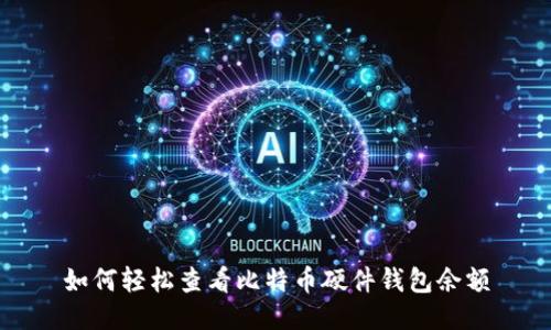 如何轻松查看比特币硬件钱包余额