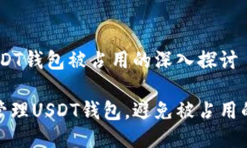 # 关于USDT钱包被占用的深入探讨

如何安全管理USDT钱包，避免被占用的最佳策略