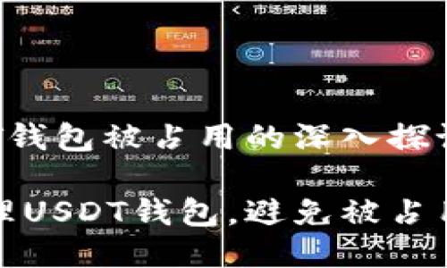 # 关于USDT钱包被占用的深入探讨

如何安全管理USDT钱包，避免被占用的最佳策略
