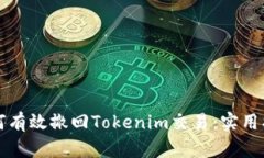 如何有效撤回Tokenim交易：