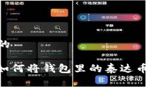 思考一个且的

 轻松提现：如何将钱包里的泰达币转换成现金
