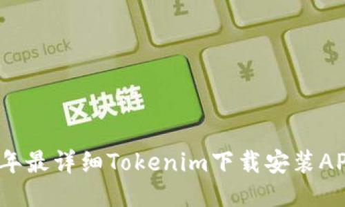 2023年最详细Tokenim下载安装APP教程