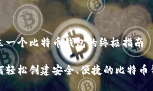 建立一个比特币钱包的终极指南

如何轻松创建安全、便捷的比特币钱包