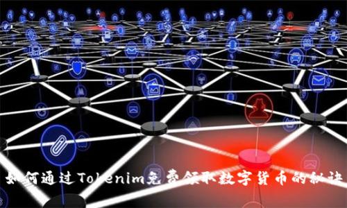 如何通过Tokenim免费领取数字货币的秘诀