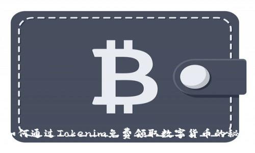 如何通过Tokenim免费领取数字货币的秘诀