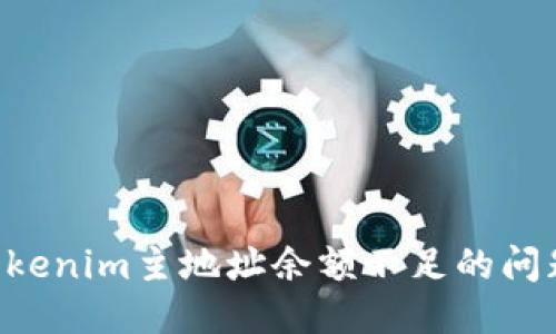 如何处理Tokenim主地址余额不足的问题：全面指南