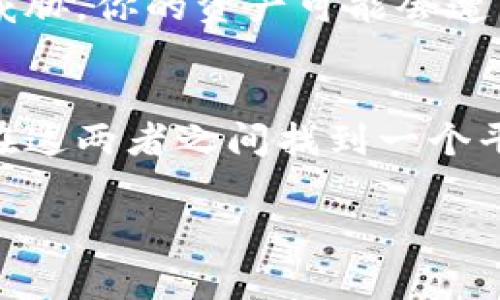 在区块链和加密货币的世界里，多重签名（Multi-Signature，简称MS）是一种安全机制，用于确保在进行特定交易时，需要多个私钥的签名授权。这种方法提供了额外的安全保护，通常用于钱包或者合约的管理。然而，有时候用户可能需要关闭或撤销多重签名的授权，以简化操作或进行其他更改。

在Tokenim或者类似的平台上关闭多重签名授权的步骤会因具体平台而异，但通常可以遵循以下几个步骤。为了帮助你更好地理解这个过程，以下是详细的说明以及解答相关问题。

关闭多重签名授权的基本步骤
要关闭Tokenim上的多重签名授权，需要遵循以下步骤：

1. **登录账户**  
   打开你的Tokenim账户，使用你的用户名和密码进行登录。这是确保你有权限进行后续操作的第一步。

2. **进入钱包设置**  
   登录后，通常会在用户界面的某个位置找到“钱包”或“设置”选项。点击进入，这里是管理你的钱包和安全设置的地方。

3. **找到多重签名设置**  
   在钱包设置中，寻找“多重签名”、“安全设置”或类似的选项。在这个部分，你会看到当前激活的多重签名配置。

4. **查看当前签名者名单**  
   通常在多重签名设置中，会列出当前需要签署的地址和对应的权限。确保记录下当前签名者的信息，以防未来需要恢复或重新配置。

5. **选择关闭多重签名**  
   查看是否有“关闭多重签名”或“撤销多重签名”的选项。点击这个选项后，系统可能会要求你提供某种形式的确认，比如输入密码或者进行额外的身份验证。

6. **确认并完成操作**  
   根据系统提示确认你的选择，通常会有一个弹窗需你再次确认，一旦选择关闭多重签名，相关的安全性将会降低。确保考虑清楚这个操作的后果。

7. **检查设置变更**  
   操作完成后，建议再次返回到多重签名设置中确认该功能已成功关闭。

相关问题解答

1. 为什么需要关闭多重签名授权？
多重签名虽然提供了额外的安全性，但在某些情况下也可能带来不便。例如，进行频繁交易的用户可能会觉得每次都需要多个签名过于繁琐，尤其是在紧急情况下。关闭多重签名可以简化操作流程，提升交易的效率。同时，如果用户已经对某个地址的安全性非常有信心，或者认为不再需要这种额外的保护，关闭多重签名也是一个合理的选择。

2. 关闭多重签名后有什么风险？
关闭多重签名后，最大的风险在于安全性降低。多重签名的主要功用是保护你的资产免受非法访问。在没有多重签名的情况下，如果你的私钥或登录凭证受到威胁，你的资产可能会遭到盗窃。因此，在决定关闭这一功能之前，用户应谨慎考虑，确保所有的安全措施都已经就位，比如使用强密码、定期更改密码，以及启用其他形式的两步验证。

结论
关闭多重签名授权是一个经过深思熟虑的决定，必须根据个人的使用需求和安全性进行权衡。在现代数字货币交易中，灵活性与安全性往往存在矛盾，用户需在这两者之间找到一个平衡点。希望以上的信息能够帮助你更好地理解如何在Tokenim上关闭多重签名授权，以及在做出这项决策时需要考虑的各种因素。

记住，无论何时，在处理数字资产时，安全性始终是放在首位的。在关闭多重签名之前，确保你已了解所有相关风险，并采取必要的安全措施以保护自己的资产。