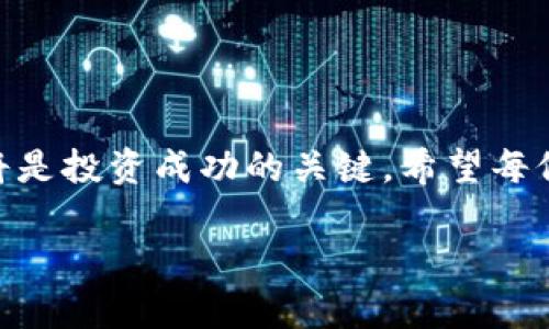 Tokenim的稳定性分析

在讨论Tokenim是否稳定之前，我们需要更深入地理解Tokenim的本质和它所处的市场环境。Tokenim是基于区块链技术的加密资产，它的价值通常会受到市场供需关系、投资者情绪以及政策法规的影响。理解这些因素后，我们能够更好地评估Tokenim的稳定性。

市场供需关系的影响

市场供需关系是任何资产（包括加密资产）的核心因素。Tokenim的价格可能会因为投资者的关注度而波动剧烈。比如，当更多的人开始购买Tokenim时，价格就会上涨；反之，如果有大量投资者抛售，其价格则可能下跌。

值得注意的是，加密市场的流动性相对较低，尤其是在一些较小的区块链项目中。这意味着，即使是小规模的买卖也能够对Tokenim的价格产生显著影响。为了提高Tokenim的稳定性，项目方需要持续增加流动性，确保在市场波动时价格能够保持相对平稳。

投资者情绪的作用

投资者情绪在加密市场中扮演着至关重要的角色。市场情绪的变化往往会导致Tokenim的价格剧烈波动。例如，在熊市期间，悲观情绪可能导致大量投资者急于抛售，进而导致Tokenim价格的急剧下跌。而在牛市期间，乐观情绪又会促进价格上涨。

为了缓解这种波动性，Tokenim可以通过积极的市场沟通和透明的信息披露来增强投资者信心。比如，项目方可以定期发布进展报告、更新技术路线图和进行市场推广，以帮助投资者了解Tokenim的潜在价值。

政策法规的影响

政策法规的变化也是影响Tokenim稳定性的重要因素。不同国家对加密货币的监管态度各异，相关政策的出台往往会导致市场动荡。例如，一些国家可能会禁止或限制加密货币的使用，这将直接影响Tokenim的市场需求。

为了应对政策风险，Tokenim项目方可以积极监测全球和地方性的政策动态，及时调整策略，确保合规运营，从而增强其市场的稳定性。

Tokenim的技术基础

Tokenim的稳定性也与其技术基础密切相关。区块链技术本身的安全性和可靠性对于Tokenim的长期发展至关重要。项目方需要定期对其技术架构进行维护和更新，以防止安全漏洞的出现。

另外，Tokenim的发行机制也会影响其稳定性。例如，一些Tokenim可能采用通缩机制，即每个Tokenim的供应量会逐渐减少，导致其价格潜在上涨；而另一种可能是通胀机制，可能会导致Tokenim的供给增加，进而压低价格。因此，选择合适的机制也是确保Tokenim稳定的重要环节。

Tokenim的社区支持

Tokenim项目的成功与否在很大程度上取决于其背后的社区支持。一个活跃且支持忠实的社区能够在Tokenim遭遇困境时出手相助，及时稳定市场情绪，从而增强Tokenim的整体稳定性。

为了构建一个健康的社区，项目方应鼓励用户反馈、参与治理，并通过各种活动提升社区的参与感。此外，项目方也可以考虑与其他区块链项目或平台合作，拓展Tokenim的应用场景，从而吸引更多用户参与。

总结

总的来说，Tokenim的稳定性是由多个因素共同作用的结果，包括市场供需、投资者情绪、政策法规、技术基础以及社区支持。对于投资者而言，在进行Tokenim投资时，需要全面考虑这些因素，评估其潜在风险与回报。

相关问题讨论

h41. Tokenim的未来前景如何？/h4

Tokenim的未来前景与多个因素密切相关。首先，由于越来越多的人开始接受数字货币和区块链技术，Tokenim可能会迎来广阔的发展空间。这种趋势不仅体现在市场规模的扩大，也会促使更多企业和开发者参与到Tokenim的生态系统中。

其次，技术的不断创新也将提升Tokenim的竞争力，包括智能合约的应用、去中心化金融（DeFi）等新兴领域的发展都有望为Tokenim创造新的应用场景。然而，这也意味着Tokenim必须不断其技术，以保持竞争优势。

最后，政策法规的变化仍然是Tokenim未来发展的重要影响因素。密切关注政策动态并保持合规性将是Tokenim项目方必须重点考虑的方面。

h42. 如何减少Tokenim的投资风险？/h4

投资Tokenim的风险主要来自市场波动、技术问题和政策不确定性。为了减少投资风险，投资者可以采取以下策略：

ul
listrong分散投资：/strong不要将所有资金押注在一个Tokenim上，适度分散投资可以降低风险。/li
listrong研究项目背景：/strong在投资之前，深入了解Tokenim的项目背景、团队实力和技术水平等，以便做出明智的决策。/li
listrong定期跟踪市场动态：/strong保持对市场和政策动态的关注，及时调整投资策略。/li
listrong参与社区互动：/strong通过参与社区讨论与项目方交流，获得最新信息和市场洞察，帮助自己做出更明智的投资判断。/li
/ul

通过这些策略，投资者可以在较大程度上控制和降低投资Tokenim所面临的风险。

结语

Tokenim的稳定性关乎每个投资者的利益，也关系到整个区块链生态的发展。在一个快速变化的市场中，理性思考、全面评估将是投资成功的关键。希望每位投资者都能在这个新兴的领域里找到自己的机会，创造属于自己的财富。

Tokenim的稳定性分析与未来前景展望