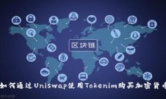 如何通过Uniswap使用Tokeni