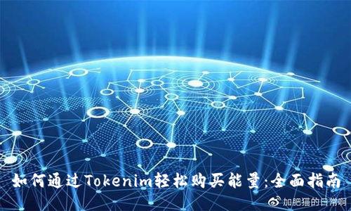 如何通过Tokenim轻松购买能量：全面指南