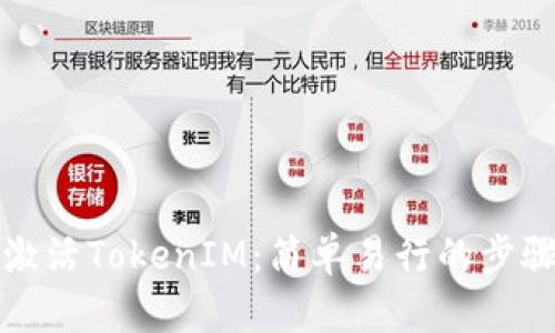 如何激活TokenIM：简单易行的步骤指南