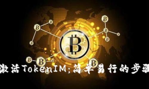 如何激活TokenIM：简单易行的步骤指南
