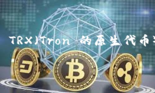 在数字货币交易的世界中，Tokenim 是一个新兴的平台，用户可以通过它进行不同类型的数字资产交易。在这个平台上，如何购买 TRX（Tron 的原生代币）是许多新手用户最关心的问题之一。接下来，我们将详细探讨这一过程，包括几种可以选择的方法以及在购买时需要注意的事项。

如何在 Tokenim 上轻松购买 TRX 代币