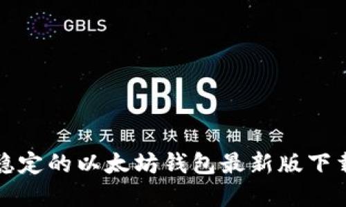 安全稳定的以太坊钱包最新版下载官网