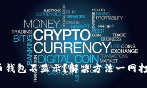 biati挖狗狗币钱包不显示？解决方法一网打尽，轻松搞定！