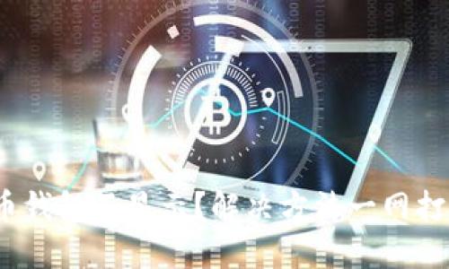 biati挖狗狗币钱包不显示？解决方法一网打尽，轻松搞定！