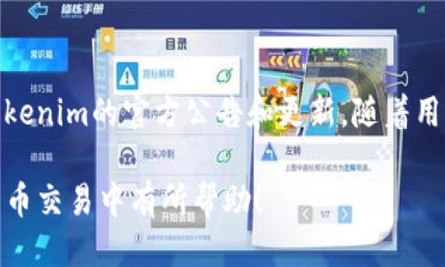 Tokenim 能否接收 USDT？

在数字货币交易所中，用户常常希望找到一种方便快捷的方法来进行资产的管理和交易。USDT（泰达币）作为一种稳定币，因其与美元的固定汇率而受到广泛喜爱。许多平台都支持USDT的存取和交易，这是因为USDT在市场中流通广泛且易于使用。那么，Tokenim这个平台能否接收USDT呢？让我们深入探讨一下。

Tokenim 简介

Tokenim 是一个相对较新的加密货币交易平台，致力于为用户提供便捷的数字货币交易体验。它不仅支持多种数字货币，还致力于安全性和用户友好的界面。虽然Tokenim在市场上的知名度尚不如一些大型交易平台，但它凭借创新的技术和稳定的服务，逐渐吸引了一批忠实用户。

Tokenim 对 USDT 的支持情况

根据Tokenim的官方信息和用户反馈，Tokenim确实支持USDT的存取和交易。无论是进行数字资产的转换还是简单的存取，USDT都是一个良好的选择。用户可以通过Tokenim平台将USDT存入自己的账户，也可以在支持的交易对中进行交易。

同时，Tokenim提供了友好的用户界面，让新手也能轻松上手。在进行USDT交易时，用户只需简单几步即可完成交易。例如，在选择USDT作为支付方式的时候，系统会自动显示相关的交易对和市场行情，帮助用户快速决策。

如何在 Tokenim 上存入 USDT？

如果你已经在Tokenim注册了账户，存入USDT非常简单。以下是详细的步骤：

ol
listrong登录 Tokenim 账户：/strong输入你的账号和密码，登录你的Tokenim账户。/li
listrong导航到“资产”或“钱包”：/strong在账户首页，可以看到“资产”或“钱包”的选项，点击进入。/li
listrong选择 USDT：/strong在资产列表中找到 USDT，点击旁边的“存入”按钮。/li
listrong获取存款地址：/strong系统会提供给你一个独特的存款地址，记住，这个地址是你的USDT存款账户。/li
listrong转账 USDT： /strong在你选择的数字货币钱包（比如币安、火币等）中，选择发送USDT并输入Tokenim提供的存款地址，完成转账。/li
/ol

存款成功后，USDT会尽快到账，你可以在“资产”栏中查看余额!

如何在 Tokenim 上提取 USDT？

提取USDT的步骤同样简单。让我们看看应该如何进行：

ol
listrong进入资产界面：/strong首先，登录你的Tokenim账户并进入“资产”或“钱包”页面。/li
listrong选择 USDT：/strong在资产列表中找到USDT，点击旁边的“提取”按钮。/li
listrong输入提取信息：/strong在相应的输入框中输入你希望提取的金额和接收地址（即你希望将USDT提取到的其他钱包地址）。/li
listrong确认信息：/strong确保输入的信息正确无误，特别是接收地址，一旦发送错误，可能会导致资金损失。/li
listrong支付手续费并确认提取：/strong根据平台的要求，支付相应的提取手续费，并确认提取请求。/li
/ol

完成以上步骤后，您的USDT提取请求就会被处理。请注意，提取可能需要几分钟到几小时的时间来处理。

Tokenim 平台是否安全？

安全性是每个用户在选择数字货币交易平台时都非常关心的事情。Tokenim对此非常重视。平台采用了业界领先的加密技术，确保用户资产的安全。此外，Tokenim还按期接受安全审计，以保护用户信息和资金不受损害。

用户还可以通过启用双因素身份验证（2FA）等安全措施，进一步增强账户的安全性。总的来说，Tokenim在安全性方面做得相对到位，为用户提供了一个可信赖的交易环境。

使用 USDT 的优势

USDT之所以受到欢迎，有很多原因。首先，作为一种稳定币，USDT的价格波动比较小，这对于希望避免市场剧烈波动的用户来说，显得尤为重要。通过持有USDT，用户可以更好地管理和规划自己的资产。

其次，USDT的流通性非常强，几乎所有主流交易平台都支持它。这意味着用户可以方便地在不同平台之间转移资产，进行交易，这大大提高了资金的使用效率。

总结

总的来说，Tokenim可以接收USDT，用户在这个平台上进行数字货币交易非常便利。通过简单的步骤，你可以轻松存入和提取USDT。此外，Tokenim在安全性和用户体验方面也做得相对不错。

如果你是加密货币投资的新手，选择Tokenim并使用USDT，可以为你提供一个良好的开始。同时，随着平台的发展，在未来可能会有更多新功能和支持的资产，等待着用户去探索。

常见问题

h41. 为什么选择使用 USDT 而不是其他加密货币？/h4

USDT作为一种稳定币，最大的优势在于它的价值相对稳定。与比特币、以太坊等波动大、有投机风险的数字货币相比，USDT为用户提供了一个相对安全的资产储存方案。尤其是在市场波动较大的时候，持有USDT能够有效避免资产缩水的风险。此外，USDT广泛被数字货币交易平台接受，这使得用户在各种交易中都能灵活使用USDT进行支付或转账。

h42. Tokenim 是否会支持其他稳定币？/h4

目前，许多交易平台正在考虑扩展其支持的资产种类，随着市场需求的变化，Tokenim也可能会考虑支持其他稳定币，比如BUSD、DAI等。具体情况可以关注Tokenim的官方公告和更新。随着用户对不同数字货币的需求多样化，Tokenim可能会逐步引入更多的金融产品和服务，以满足用户的需求。

通过本文的深入分析和细致介绍，相信你对Tokenim平台对于USDT的支持有了全面的了解，也对选择何种数字货币进行投资有所启发。希望这对你在数字货币交易中有所帮助！