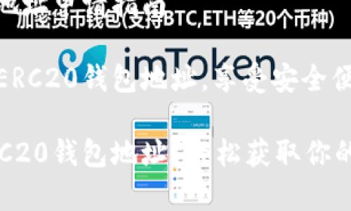 以太坊ERC20钱包地址申请指南

创建专属的以太坊ERC20钱包地址，享受安全便捷的加密货币管理

如何申请以太坊ERC20钱包地址？轻松获取你的数字资产安全地带