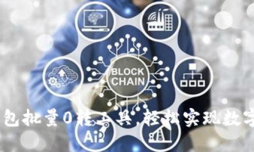 高效IM钱包批量0转工具，轻松实现数字资产转移