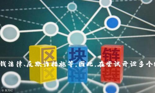 在讨论如何在Tokenim上开设多个账户之前，有几个要点需要澄清。Tokenim是一种平台或服务，可能会因为多种原因设定账户的限制，其中包括反洗钱法律、反欺诈措施等。因此，在尝试开设多个账户之前，你应确保遵守相关法律法规和Tokenim的使用条款。如果你确保这样做是合法合规的，接下来我会详细介绍如何顺利开设10个账户的过程。

### 在Tokenim上轻松开启10个账户的终极指南