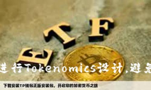 如何安全地进行Tokenomics设计，避免风险与误区