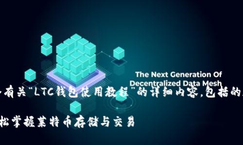 为了满足您的需求，我将提供一个有关“LTC钱包使用教程”的详细内容，包括的和相关问题。以下是内容的结构： 

全面易懂的LTC钱包使用教程：轻松掌握莱特币存储与交易