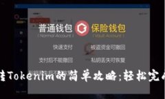 以太坊交易所转Tokenim的简