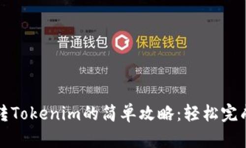 以太坊交易所转Tokenim的简单攻略：轻松完成数字资产转换