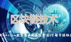 如何查询Tokenim数字货币的