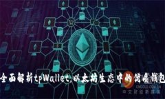 全面解析tpWallet：以太坊生