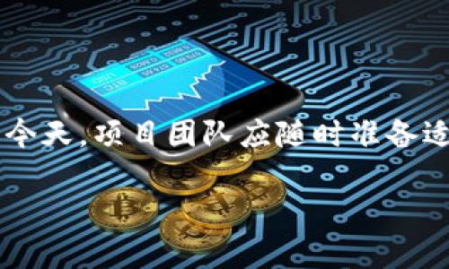 要解除合约地址与特定代币（如 tokenim）的绑定，通常需要采取以下步骤。这些步骤并不涉及复杂的技术术语，而是使用更接近日常语言的表达方式。

什么是合约地址？
在区块链中，合约地址是一个用来识别智能合约的地址。智能合约是一种自动执行合约条款的代码，运行在区块链网络上，例如以太坊或币安智能链。每个智能合约都有一个唯一的地址，通过这个地址，用户可以与合约进行交互。在一些代币的情况下，合约地址是代币的代表。

为什么要解除合约地址？
解除合约地址通常有几个原因。首先，可能是因为合约存在漏洞或安全隐患，需要替换为新的更安全的合约。其次，如果项目团队发生了变化，老的合约地址可能就不再适用，新的合约可能需要绑定新的地址。此外，项目的转型或改变可能也会导致需要解除旧合约地址。

解除合约地址的基本步骤
解除合约地址并不是一个直接的过程，通常需要执行以下步骤：
ol
    listrong评估现有合约：/strong首先，用户需要对当前合约进行评估，了解其功能和潜在的问题。/li
    listrong创建新合约：/strong如果决定解除旧合约，需要创建一个新的合约。这个新合约必须是经过审计和测试的，以确保其安全性。/li
    listrong迁移数据和资产：/strong一旦新合约创建并测试完毕，需要将旧合约中的资产和数据迁移到新合约中。这一步骤至关重要，因为在区块链上，任何错误都可能导致资产的永久损失。/li
    listrong发布公告：/strong通知所有用户关于合约变更的消息，确保他们知道在哪里找到新的合约地址，并了解迁移后的操作方式。/li
    listrong监控新合约：/strong在新合约开始运行后，需要对其进行监控，确保没有任何问题出现，并能够有效响应用户的反馈。/li
/ol

解除合约的注意事项
在解除合约地址时，有几个重要的事项需要关注：
ul
    listrong审计新合约：/strong在发布新的合约之前，确保其经过专业的安全审计，以降低潜在的安全风险。/li
    listrong保留旧合约地址：/strong虽然要解除合约，但最好保留旧合约地址的记录，这样用户在查询或误操作时能够找到信息。/li
    listrong沟通透明：/strong与社区保持透明沟通，定期提供更新，确保用户了解项目的最新动态，提升用户信任。/li
/ul

如何进行资产的安全迁移？
进行资产迁移时，务必确保安全，无论是对用户的资产，还是对团队的声誉。以下是一些策略：
ol
    listrong分批迁移：/strong可以考虑分批进行资产的迁移，而不是一次性完成。这样可以降低风险，并方便监控。/li
    listrong提供迁移工具：/strong为用户提供自动化的迁移工具，使得迁移过程更加简单和安全。这样可以避免用户因操作失误而遭受损失。/li
    listrong设置紧急处理机制：/strong在迁移过程中，设置专门的客服渠道，以便用户可以及时咨询和解决可能出现的问题。/li
/ol

常见问答
在进行合约解除和资产迁移的过程中，用户可能会有一些疑问，以下是两个常见的问题及其详细解答：

如何确保新合约的安全性？
新合约的安全性至关重要，可以通过以下几种方式来确保：
ul
    listrong代码审计：/strong找专业的第三方公司进行代码审计，确保合约在逻辑上没有漏洞。/li
    listrong社区测试：/strong在小范围内让社区成员测试新合约，以发现潜在问题并进行修正。/li
    listrong保证金机制：/strong设计一种机制，要求用户在使用新合约时支付一定的保证金，交易完成后返还，减少不正当行为的发生。/li
/ul

如何处理用户的疑问和反馈？
在进行合约迁移的过程中，与用户的沟通至关重要。可以采取以下方法处理用户的疑问和反馈：
ul
    listrong建立FAQ：/strong在项目网站上建立常见问题解答（FAQ）部分，解答用户的疑问，降低客服压力。/li
    listrong社交媒体互动：/strong在社交媒体上积极与用户互动，倾听他们的反馈，并及时做出回应。/li
    listrong设立专门客服渠道：/strong提供专门的客服邮箱、电话或在线聊天支持，确保用户在遇到问题时能够得到及时帮助。/li
/ul

总结
解除合约地址的过程虽然复杂，但通过系统的步骤和良好的沟通，能够有效地减少风险，确保用户资产的安全。在技术快速发展的今天，项目团队应随时准备适应新的变化，确保为用户提供最佳的解决方案。对于用户而言，积极关注项目动态、参与社区讨论，也是保护自身权益的重要一环。

如何安全解除Tokenim合约地址？