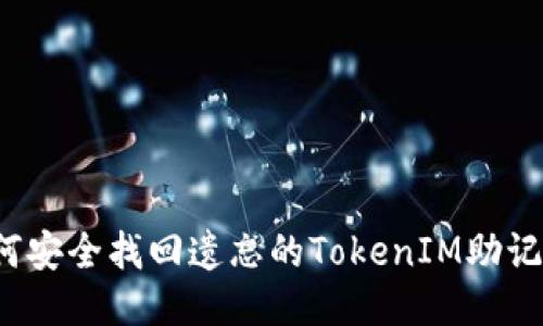 如何安全找回遗忘的TokenIM助记词？